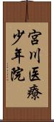 宮川医療少年院 Scroll