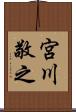 宮川敬之 Scroll