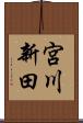 宮川新田 Scroll