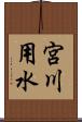 宮川用水 Scroll