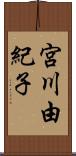 宮川由紀子 Scroll