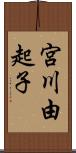 宮川由起子 Scroll