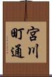 宮川町通 Scroll