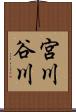 宮川谷川 Scroll