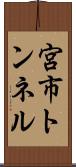 宮市トンネル Scroll
