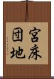 宮床団地 Scroll