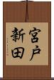 宮戸新田 Scroll