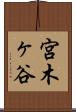 宮木ヶ谷 Scroll