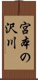 宮本の沢川 Scroll