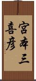 宮本三喜彦 Scroll