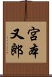 宮本又郎 Scroll