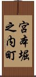 宮本堀之内町 Scroll