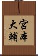 宮本大輔 Scroll