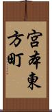 宮本東方町 Scroll