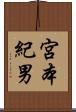 宮本紀男 Scroll
