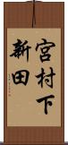 宮村下新田 Scroll
