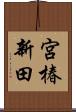 宮椿新田 Scroll