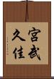 宮武久佳 Scroll