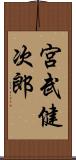 宮武健次郎 Scroll