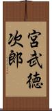 宮武徳次郎 Scroll