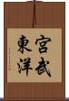 宮武東洋 Scroll