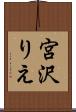宮沢りえ Scroll