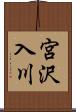宮沢入川 Scroll