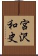 宮沢和史 Scroll