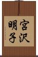 宮沢明子 Scroll