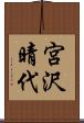 宮沢晴代 Scroll