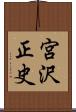 宮沢正史 Scroll