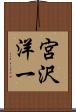 宮沢洋一 Scroll