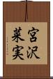 宮沢菜実 Scroll