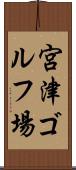 宮津ゴルフ場 Scroll