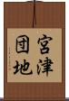 宮津団地 Scroll