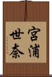 宮浦世奈 Scroll