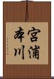 宮浦本川 Scroll
