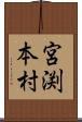宮渕本村 Scroll