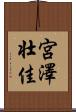 宮澤壮佳 Scroll
