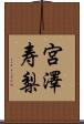 宮澤寿梨 Scroll