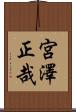 宮澤正哉 Scroll