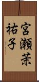 宮瀬茉祐子 Scroll