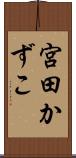 宮田かずこ Scroll