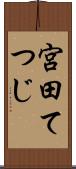 宮田てつじ Scroll