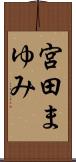 宮田まゆみ Scroll