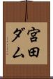 宮田ダム Scroll