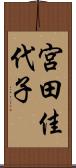 宮田佳代子 Scroll