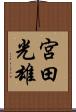 宮田光雄 Scroll