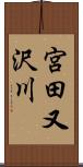 宮田又沢川 Scroll