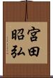 宮田昭弘 Scroll